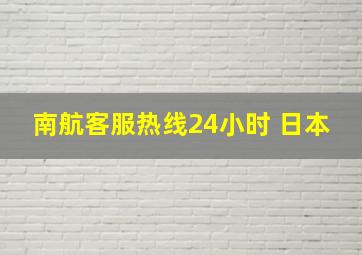 南航客服热线24小时 日本